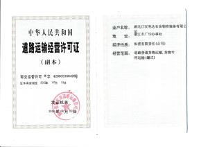 道路運(yùn)輸經(jīng)營(yíng)許可證