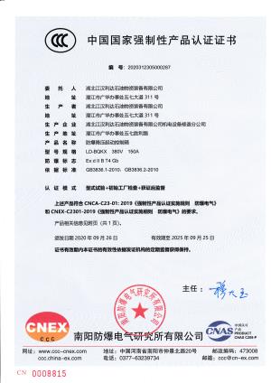 防爆降壓起動控制箱強制性認(rèn)證證書