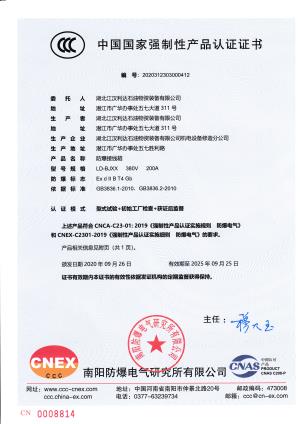 防爆接線箱強制性認(rèn)證證書